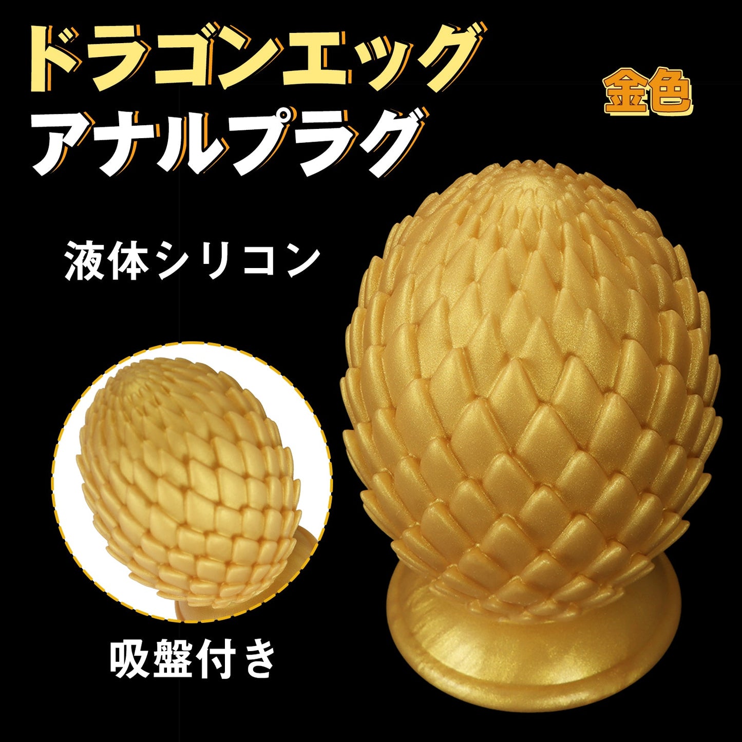 MinYn ドラゴンエッグ アナルプラグ 金色 吸盤付き 液体シリコン - TaRiss's