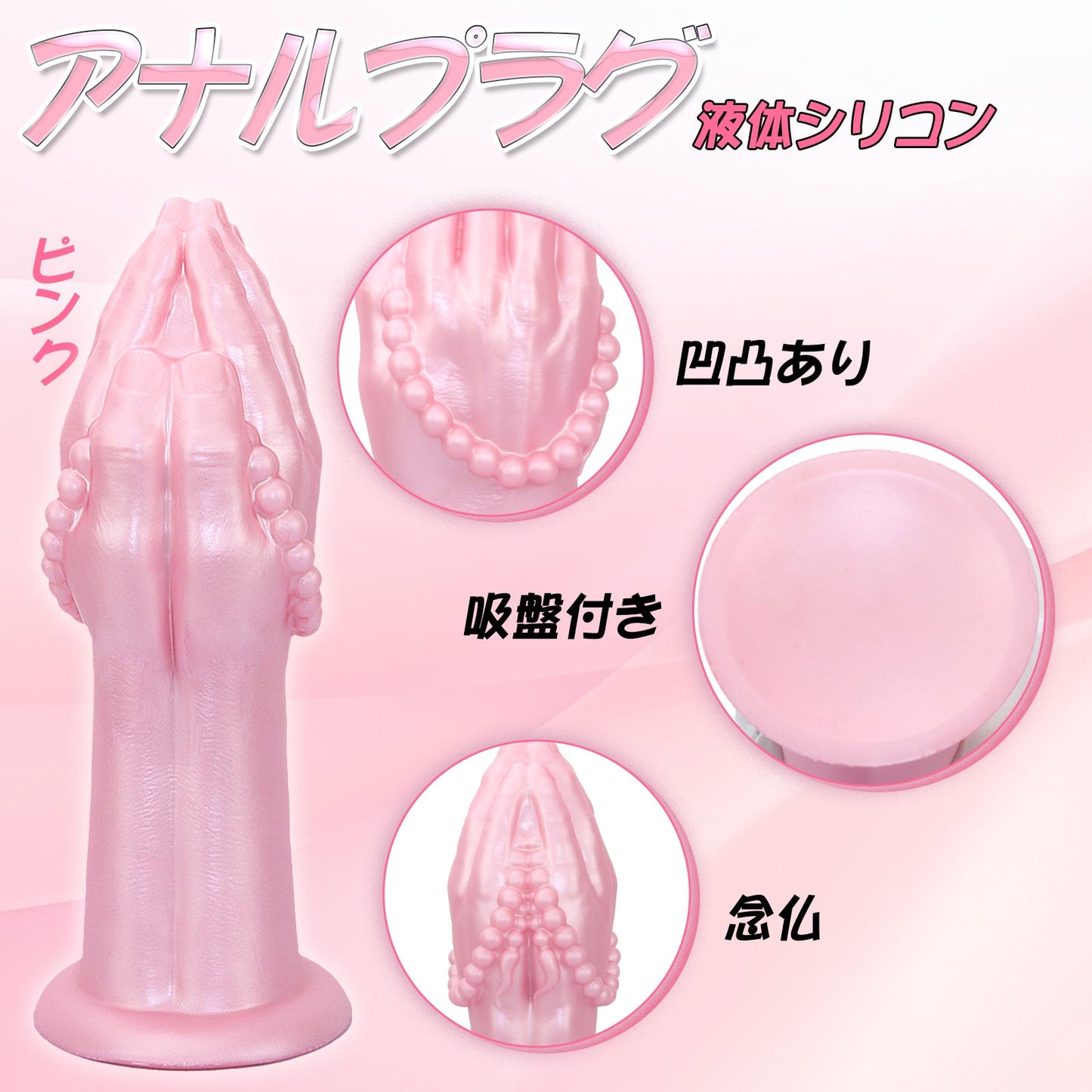 MinYn 念仏 アナルプラグ 手のひら形 吸盤付き 凹凸あり 液体シリコン - TaRiss's