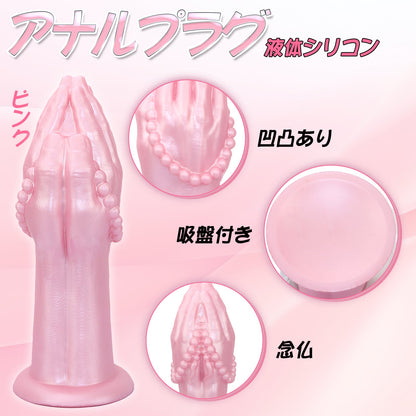 MinYn 念仏 アナルプラグ 手のひら形 吸盤付き 凹凸あり 液体シリコン - TaRiss's