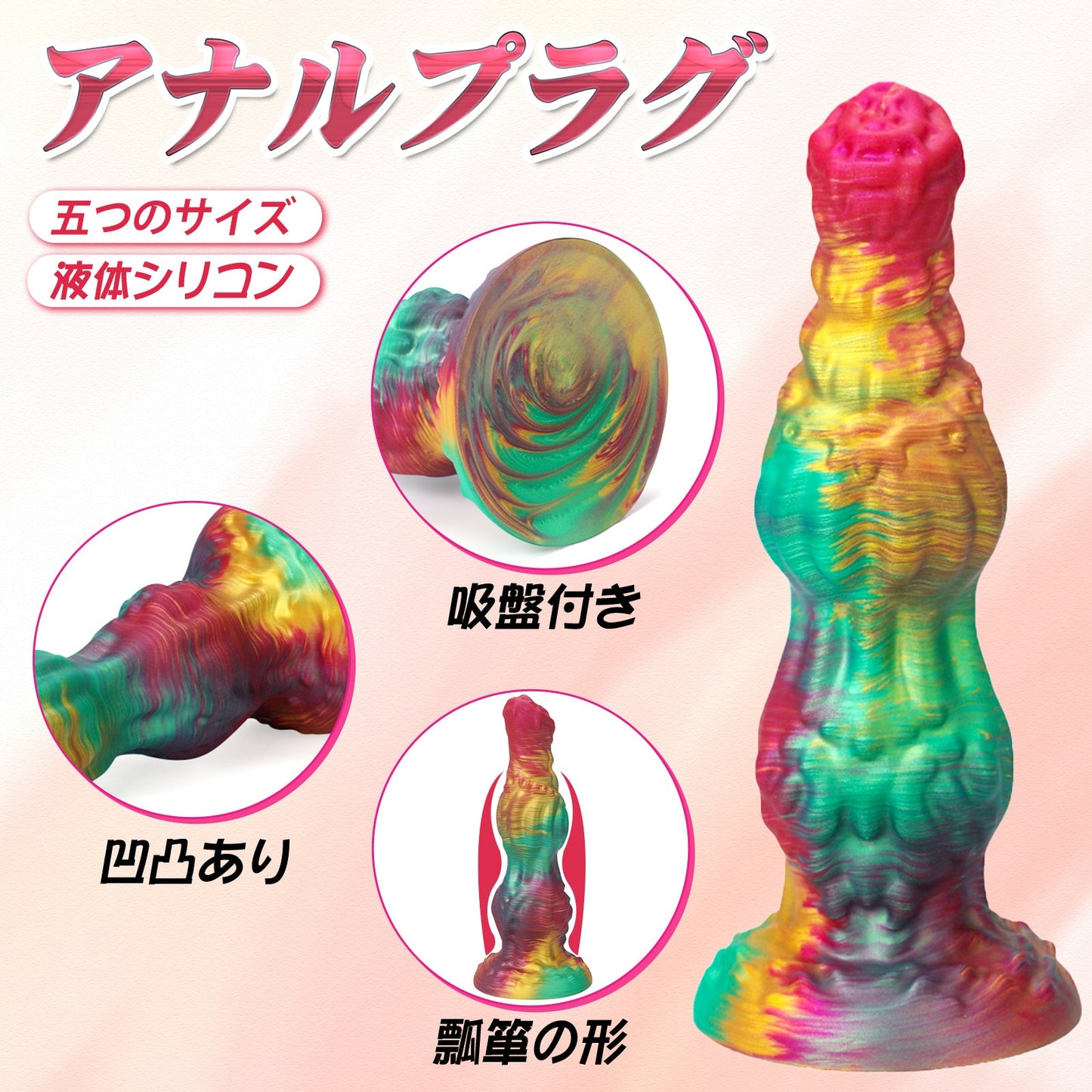 MinYn アナルプラグ 瓢箪の形 凹凸あり イボ付き 吸盤仕様 液体シリコン - TaRiss's