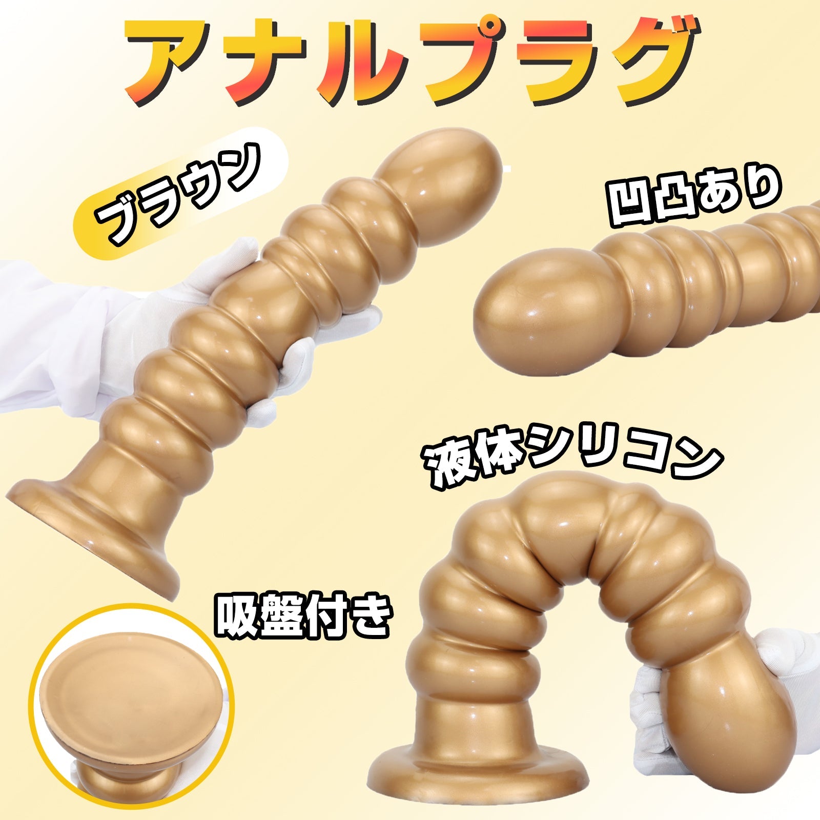 MinYn ゾヒ アナルプラグ ブラウン 凹凸あり 液体シリコン 吸盤付き 三つのサイズ - TaRiss's