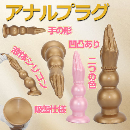 MinYn アナルプラグ アナル開発 手の形 凹凸あり 吸盤仕様 液体シリコン 二つの色 三つのサイズ - TaRiss's