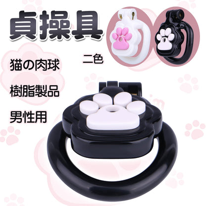 MinYn 貞操具 猫の肉球 長時間装着可能 樹脂製品 鍵付き 男性用 SM 外出用可 - TaRiss's