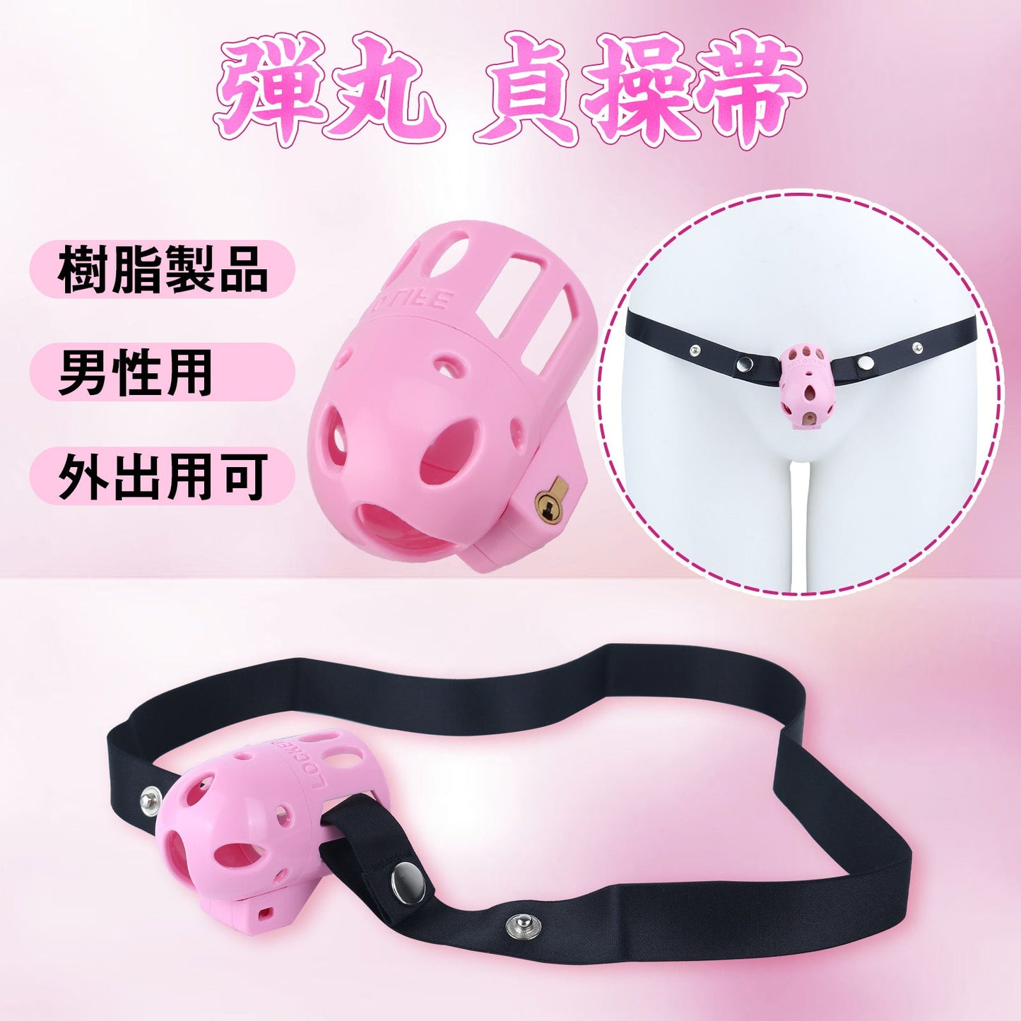 MinYn 弾丸 貞操帯 貞操具 長時間装着可能 樹脂製品 鍵付き 男性用 SM 外出用可 - TaRiss's