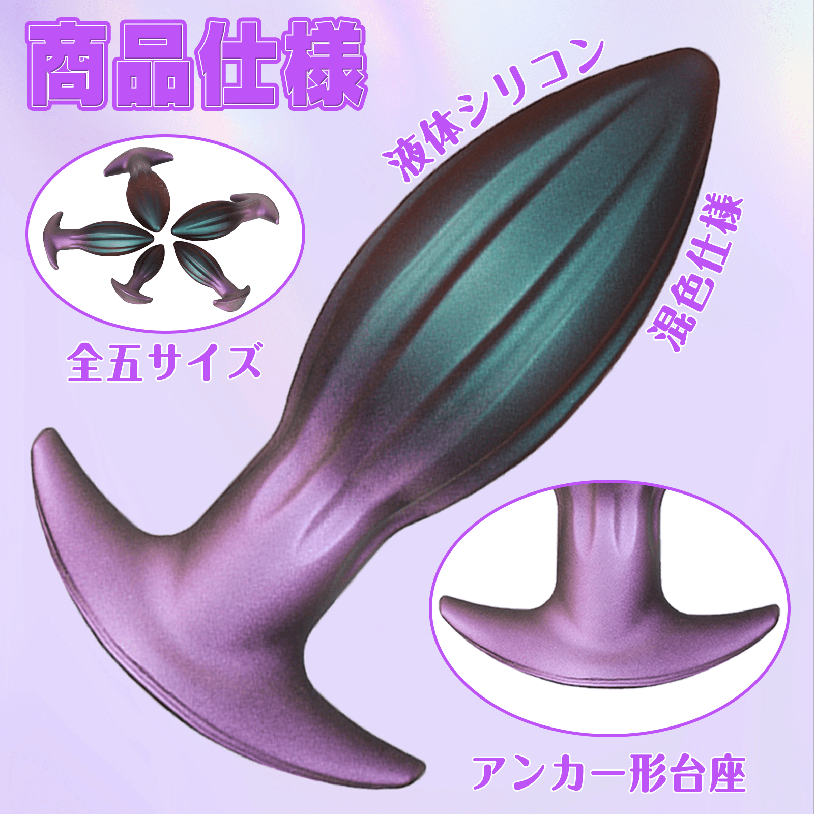 NIGHTLOOM アナルプラグ 凹凸あり アンカー形台座 液体シリコン 混色仕様 全五サイズ - TaRiss's