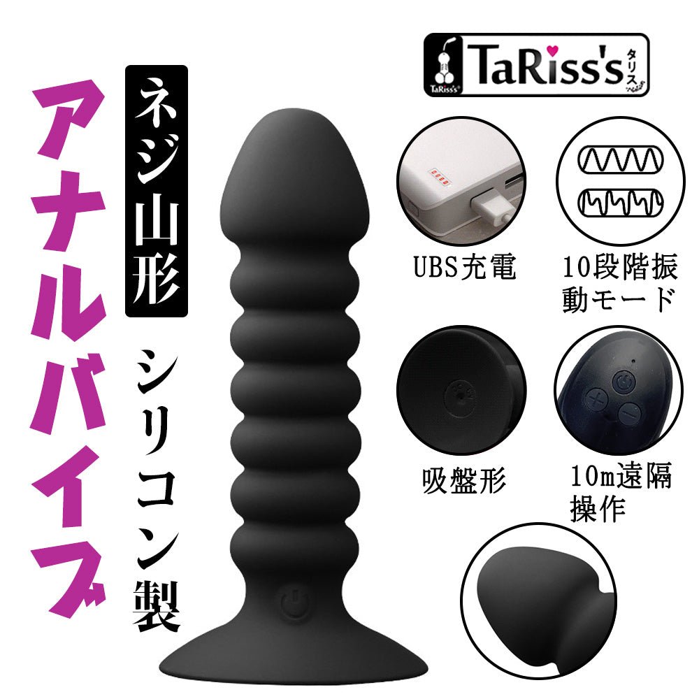 TaRiss'sアナルバイブ アナルプラグ 10段階振動モード ネジ山 リモコン付き 10m遠隔操作 吸盤付き USB充電 シリコン ブラック 28mmx113mm - TaRiss's