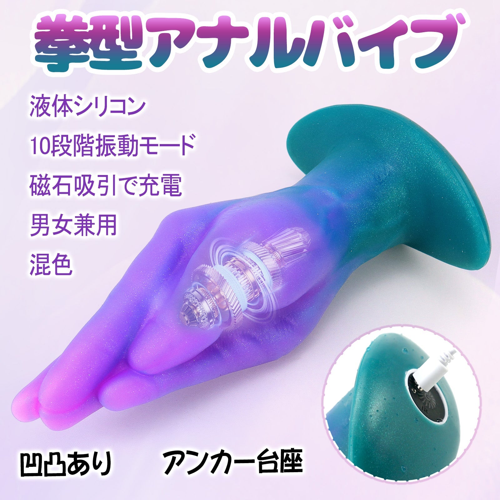 TaRiss's 拳型アナルバイブ 10段階振動モード 凹凸あり 磁石吸引で充電 アンカー台座 液体シリコン - TaRiss's