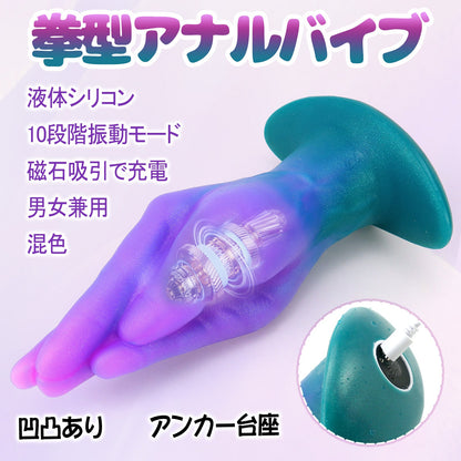 TaRiss's 拳型アナルバイブ 10段階振動モード 凹凸あり 磁石吸引で充電 アンカー台座 液体シリコン - TaRiss's