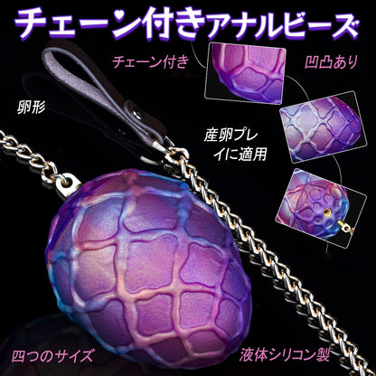 TaRiss's チェーン付きアナルビーズ アナルプラグ 凹凸あり 液体シリコン サンラン - TaRiss's