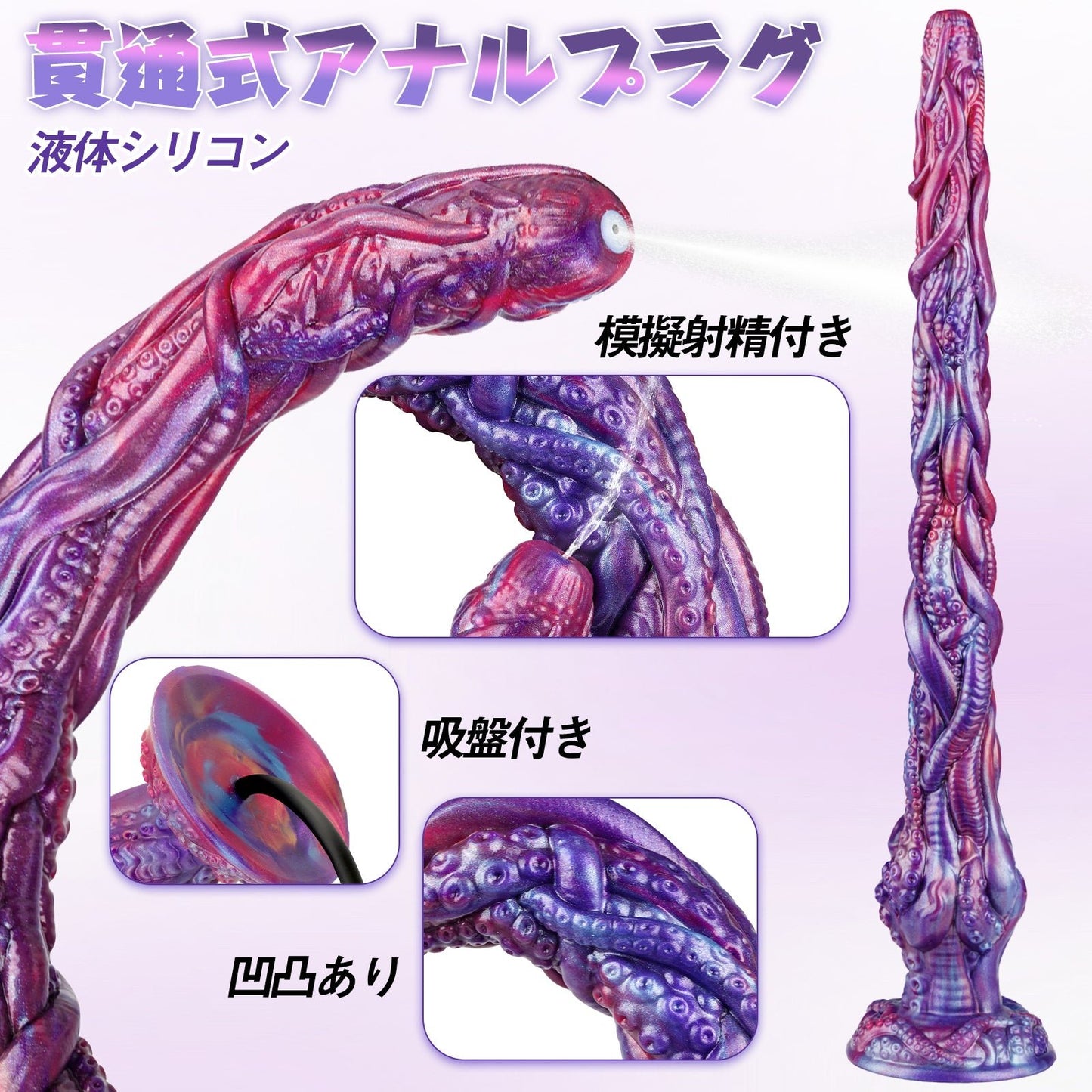 TaRiss's 貫通式アナルプラグ 模擬射精付き 凹凸あり 吸盤付き 液体シリコン - TaRiss's