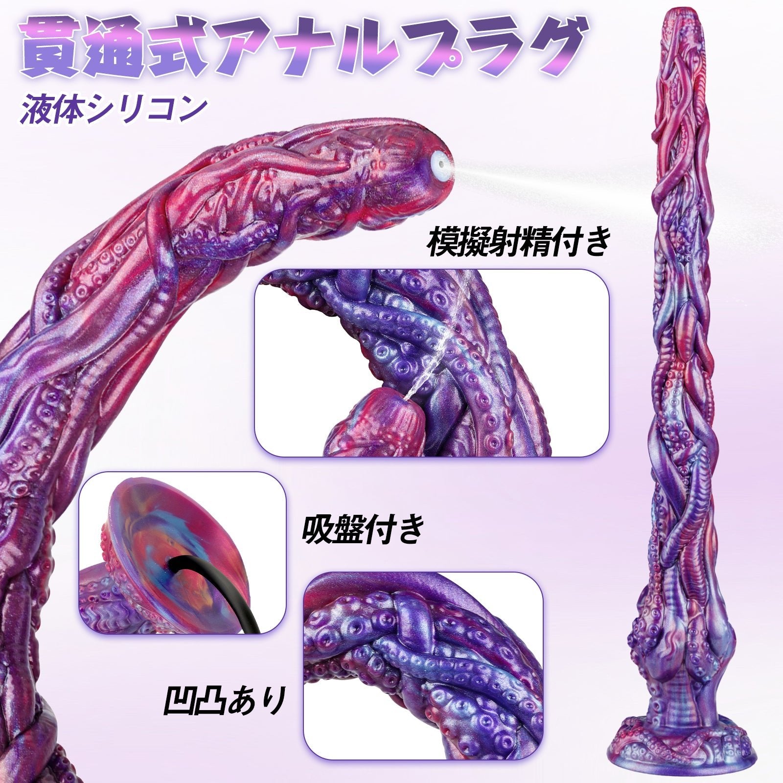 TaRiss's 貫通式アナルプラグ 模擬射精付き 凹凸あり 吸盤付き 液体シリコン - TaRiss's