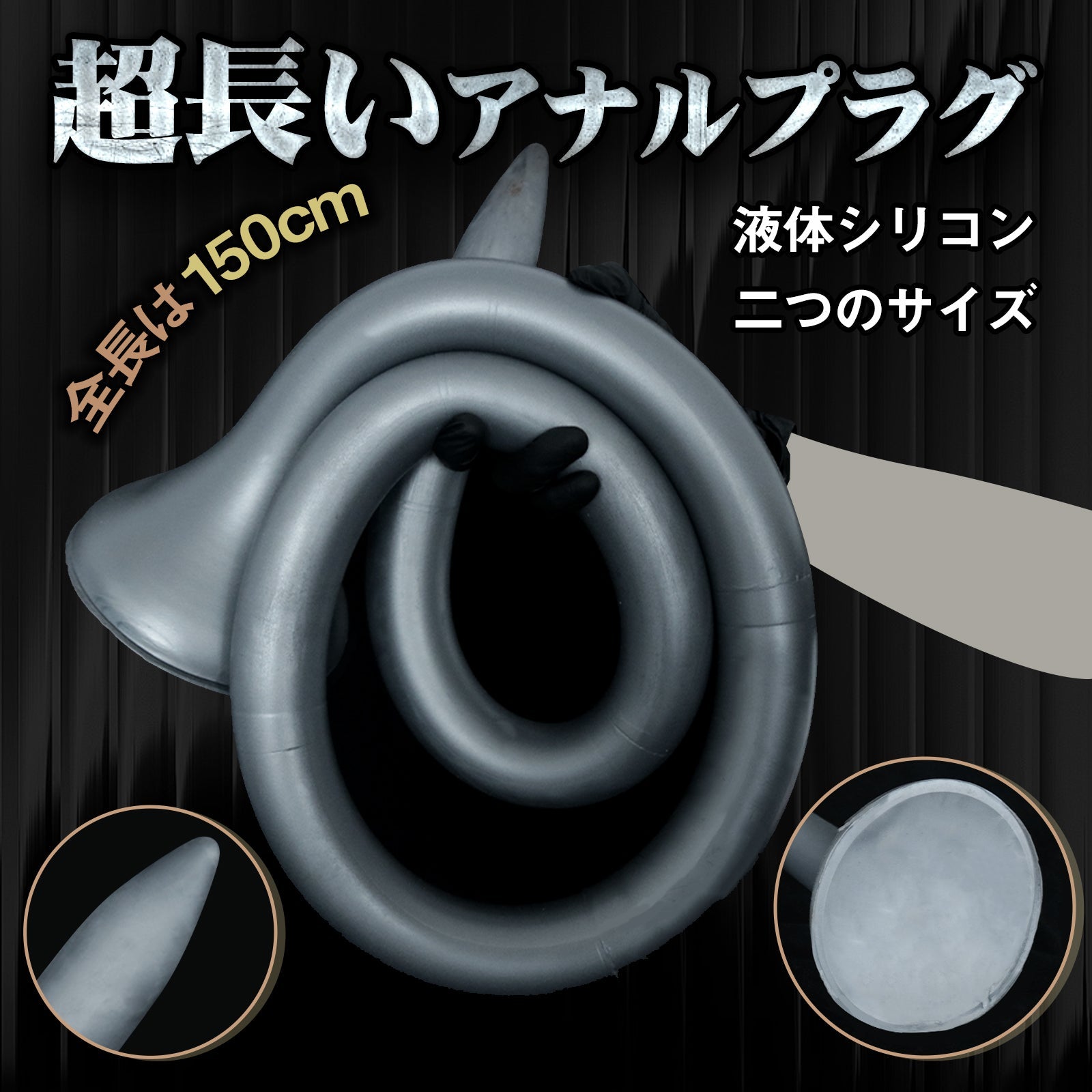TaRiss's 150cm超長いアナルプラグ アナル開発 吸盤付き 液体シリコン - TaRiss's