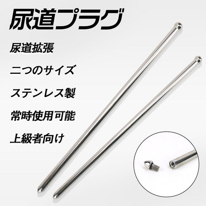 TaRiss's 尿道プラグ 尿道ブジー 先端取り外し可 常時使用可 ステンレス - TaRiss's