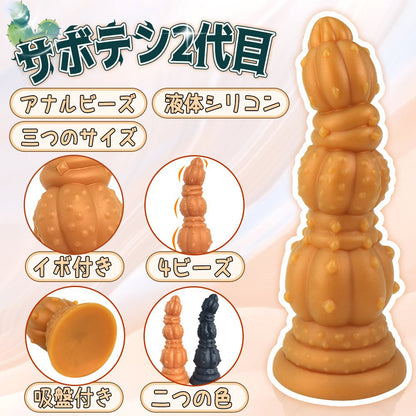 TaRiss's サボテン2代目 アナルプラグ アナルビーズ - TaRiss's