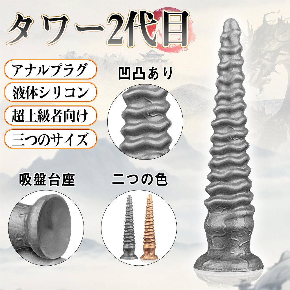 TaRiss's タワー2代目 アナルプラグ 吸盤付き シリコン 超上級者向け - TaRiss's