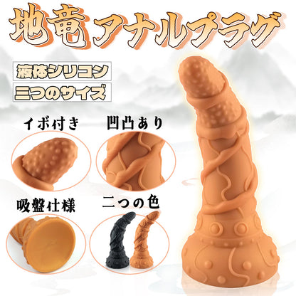 TaRiss's 地竜 アナルプラグ 吸盤仕様 イボ付き 凹凸あり 液体シリコン - TaRiss's
