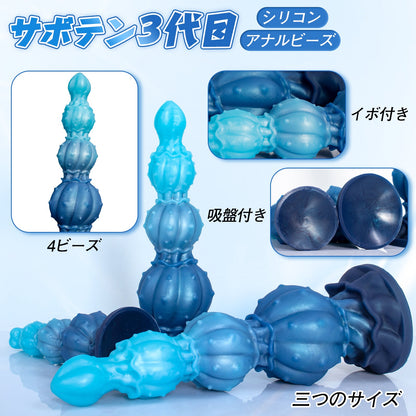 TaRiss's サボテン3代目 アナルビーズ 4ビーズ イボ付き 吸盤仕様 シリコン - TaRiss's
