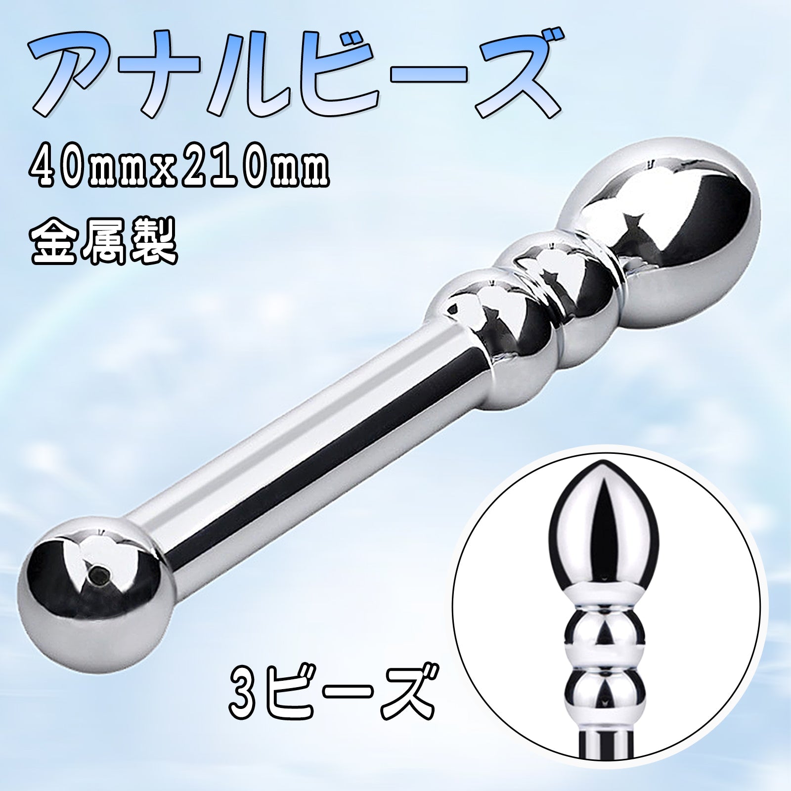 TaRiss's アナルビーズ アナルプラグ 3ビーズ 金属製 - TaRiss's