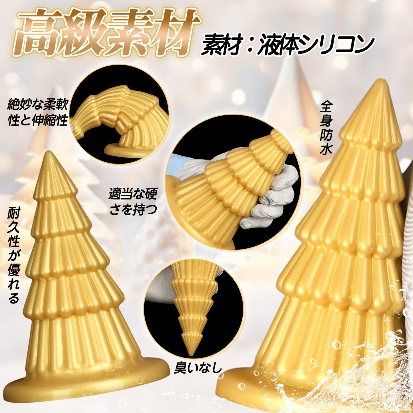TaRiss's クリスマスツリー アナルプラグ 凹凸あり 吸盤仕様 液体シリコン ゴールド - TaRiss's