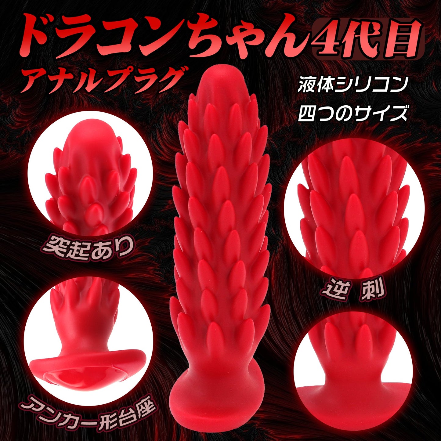 TaRiss's ドラコンちゃん4代目 アナルプラグ アナル開発 逆刺付き 吸盤仕様 シリコン レッド - TaRiss's