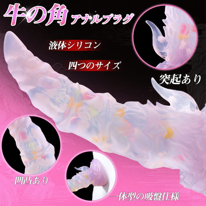 TaRiss's 牛の角 アナルプラグ 突起付き 凹凸あり 吸盤付き 液体シリコン - TaRiss's
