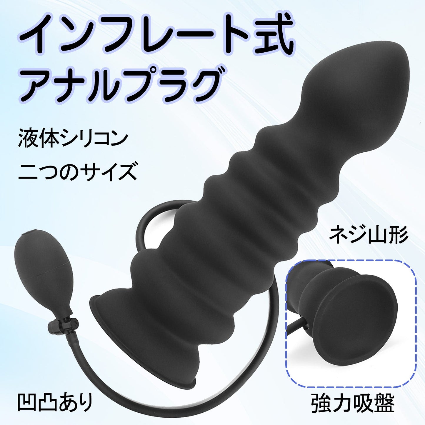 TaRiss's インフレート式アナルプラグ 凹凸あり 空気注入式 手動 吸盤付き 液体シリコン - TaRiss's