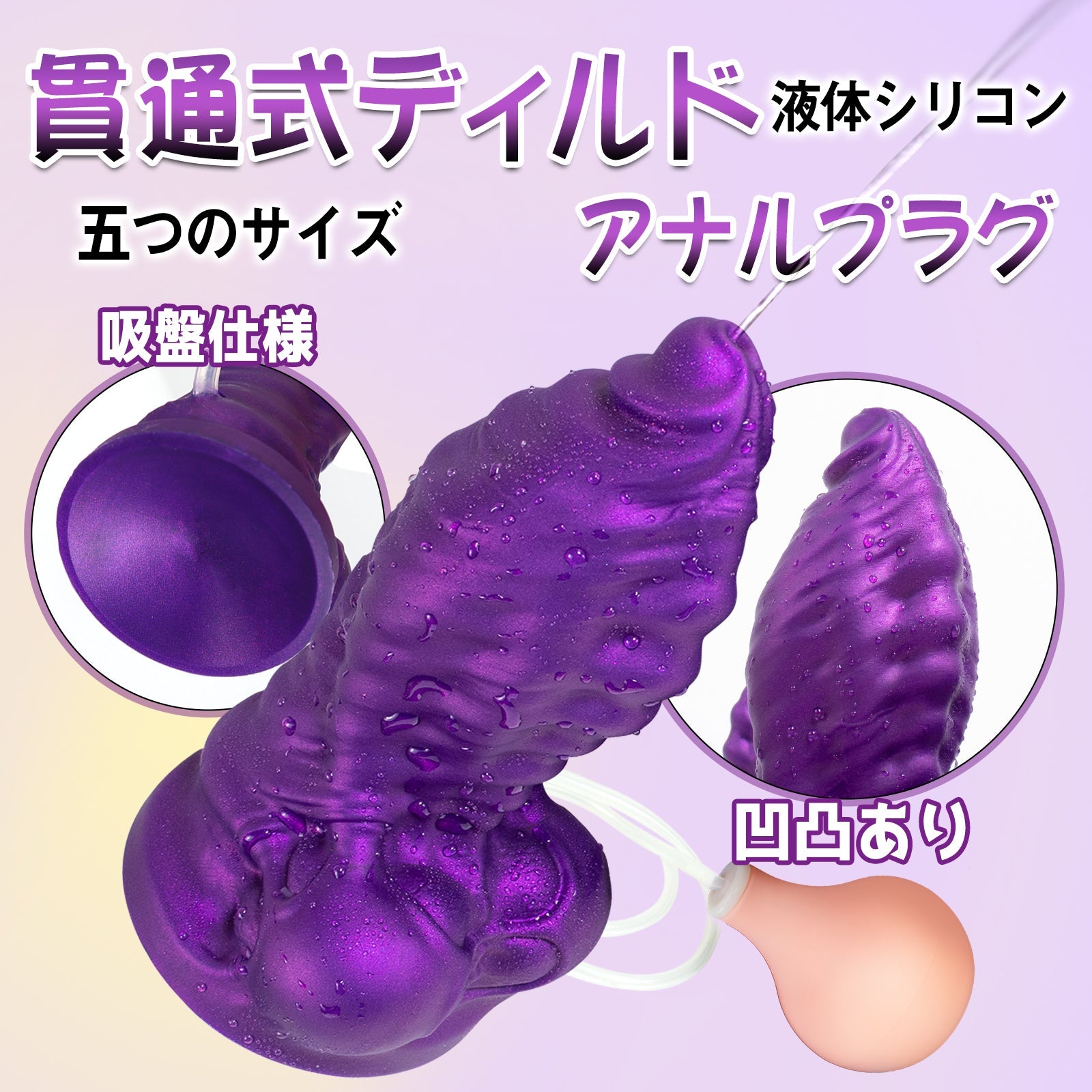 TaRiss's ディルド 貫通式ディルド 模擬射精付き 凹凸あり 吸盤付き 液体シリコン パープル - TaRiss's