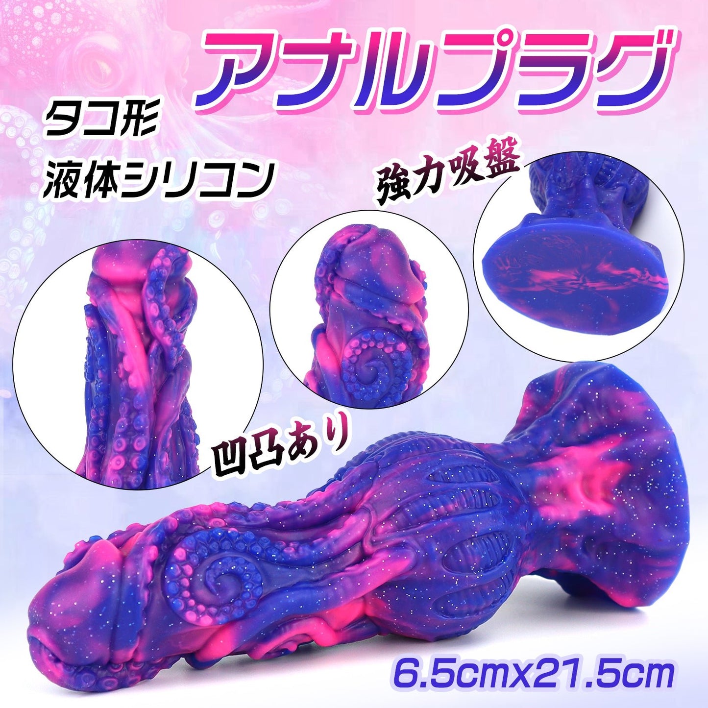 TaRiss's タコ形 アナルプラグ 強力吸盤 6.5cmx21.5cm 液体シリコン - TaRiss's