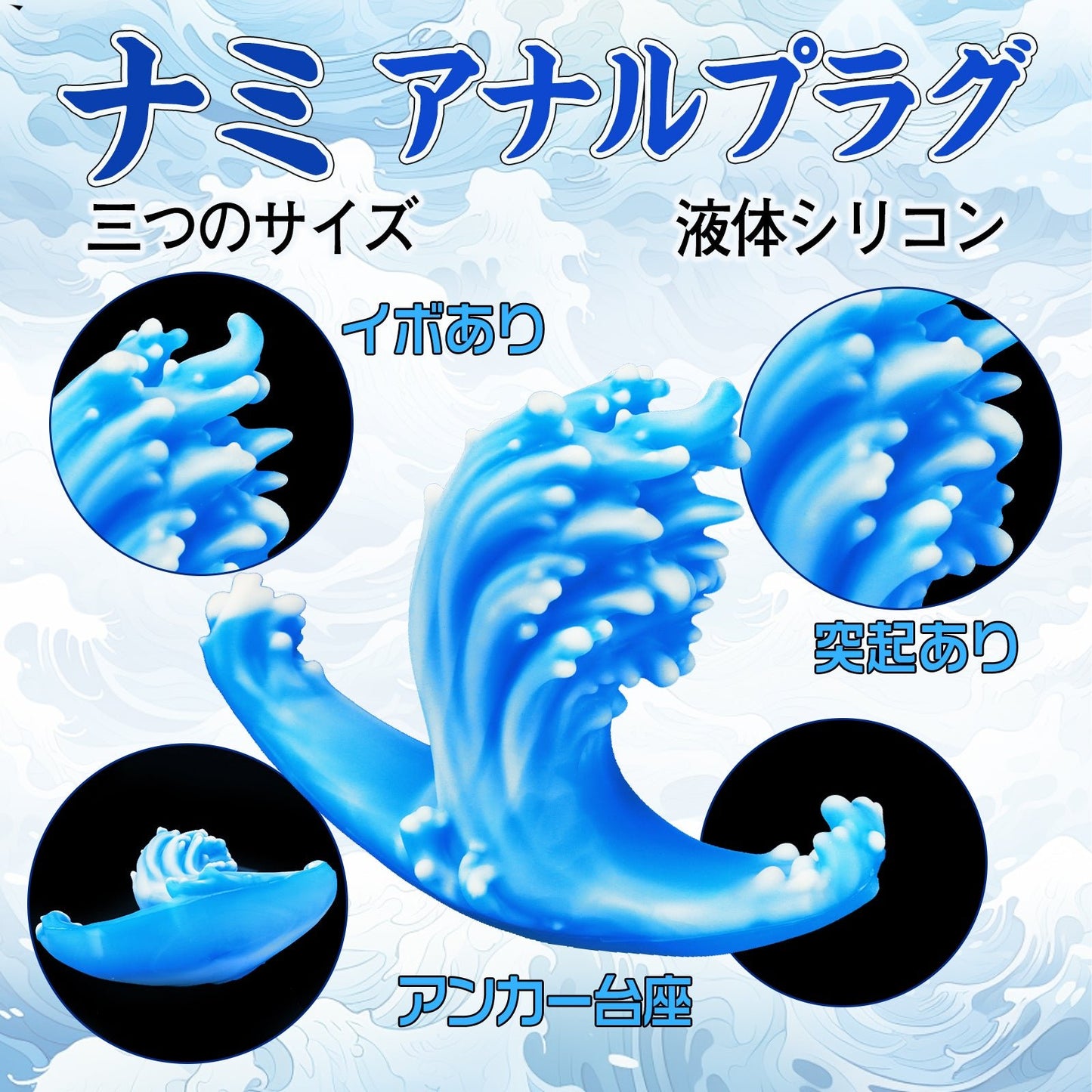 TaRiss's ナミ アナルプラグ イボあり アンカー台座 液体シリコン ホワイトとブルー - TaRiss's