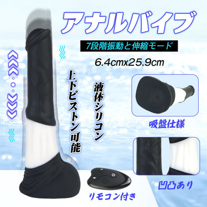 TaRiss's アナルバイブ 7段階振動と伸縮モード 上下ピストン可能 リモコン付き 吸盤仕様 凹凸あり 液体シリコン - TaRiss's