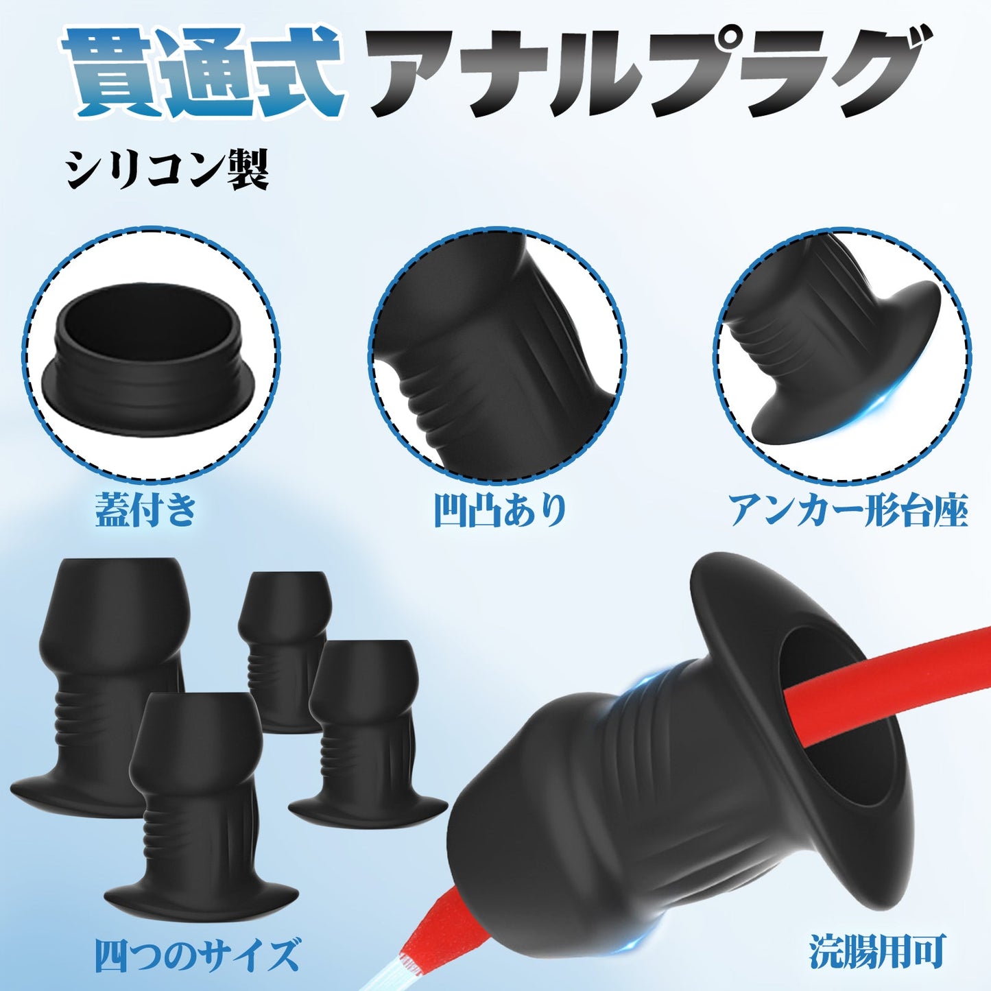 TaRiss's 貫通式アナルプラグ 浣腸用可 蓋付き 多種用途 シリコン - TaRiss's