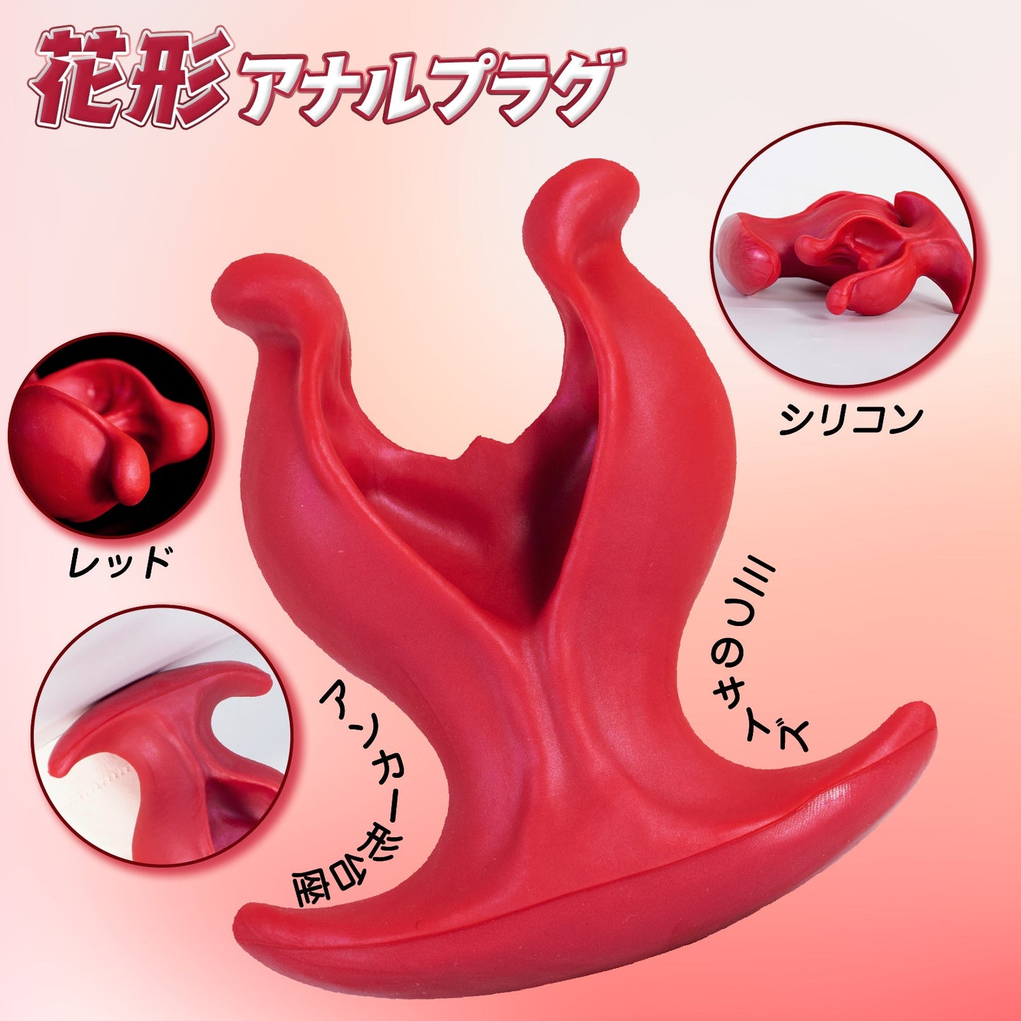 TaRiss's 花形アナルプラグ アンカー形台座 シリコン レッド - TaRiss's