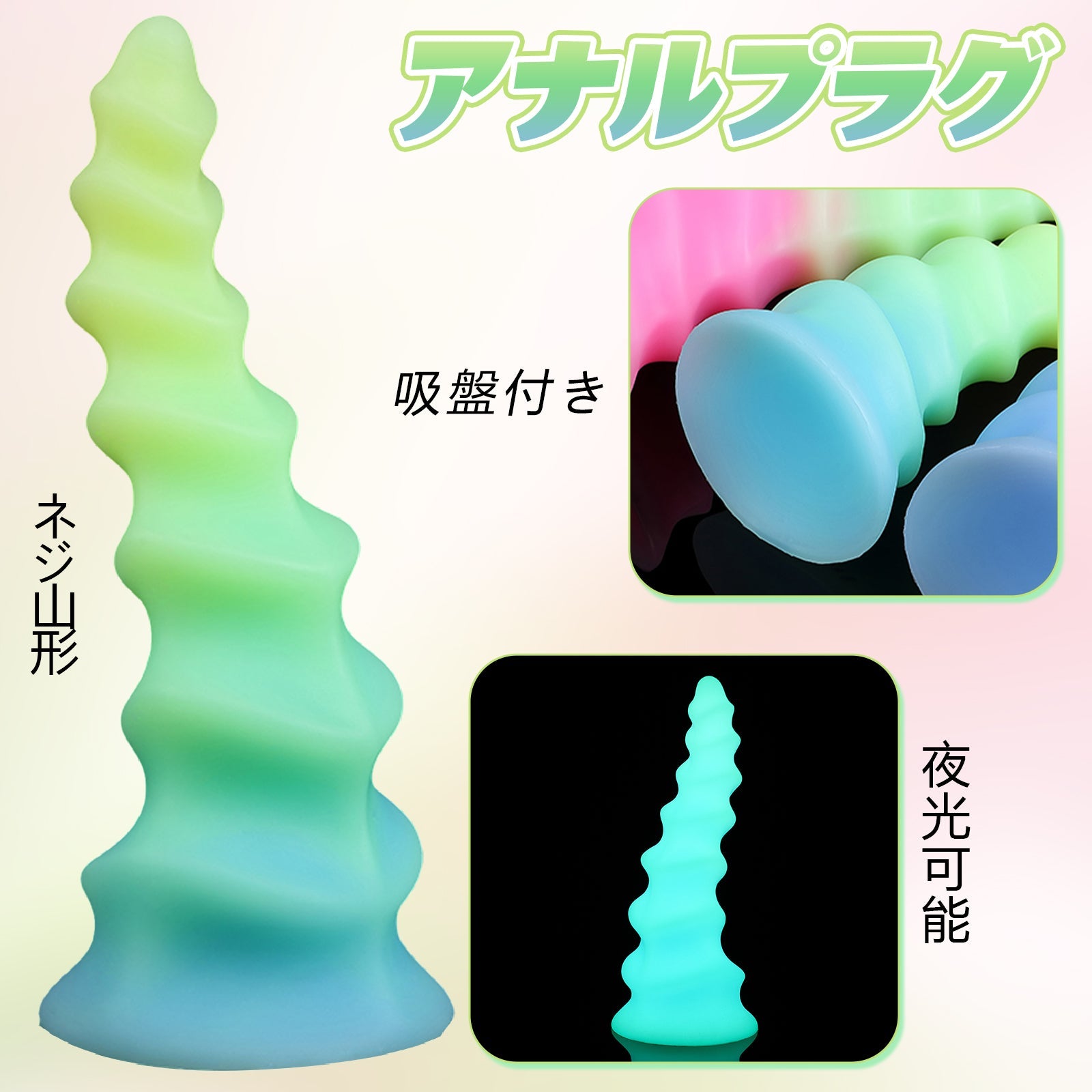 TaRiss's アナルプラグ ネジ山形 吸盤付き 男女兼用 シリコン 夜光可能 - TaRiss's