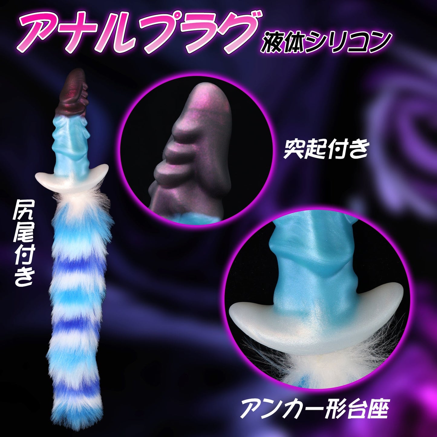 TaRiss's アナルプラグ 尻尾付き 突起付き アンカー形台座 液体シリコン - TaRiss's