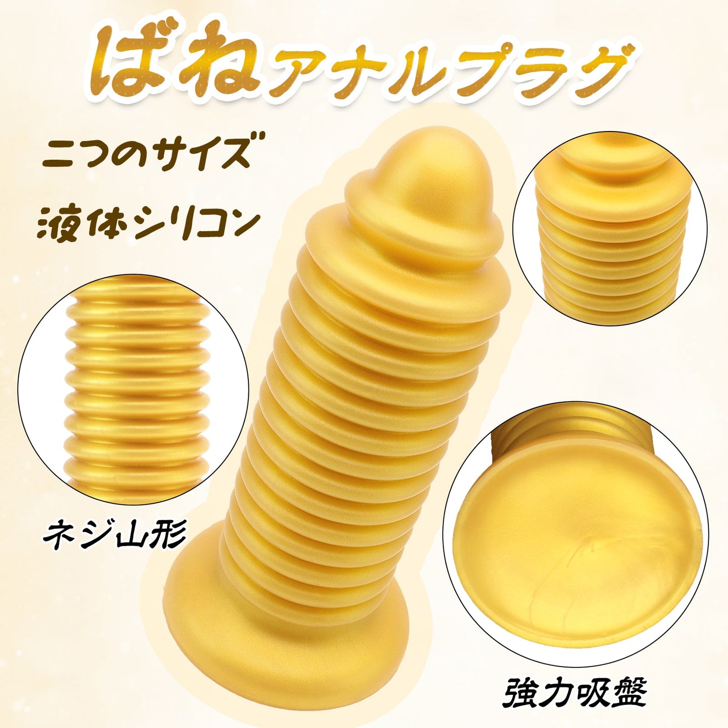 TaRiss's ばねアナルプラグ ネジ山形 凹凸あり 吸盤付き 液体シリコン - TaRiss's