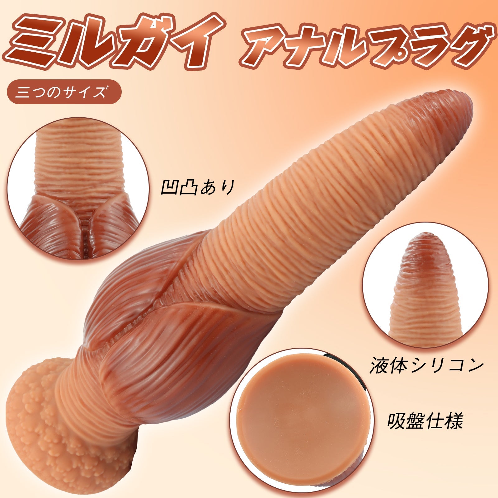 TaRiss's ミルガイ アナルプラグ 凹凸あり 吸盤仕様 液体シリコン - TaRiss's