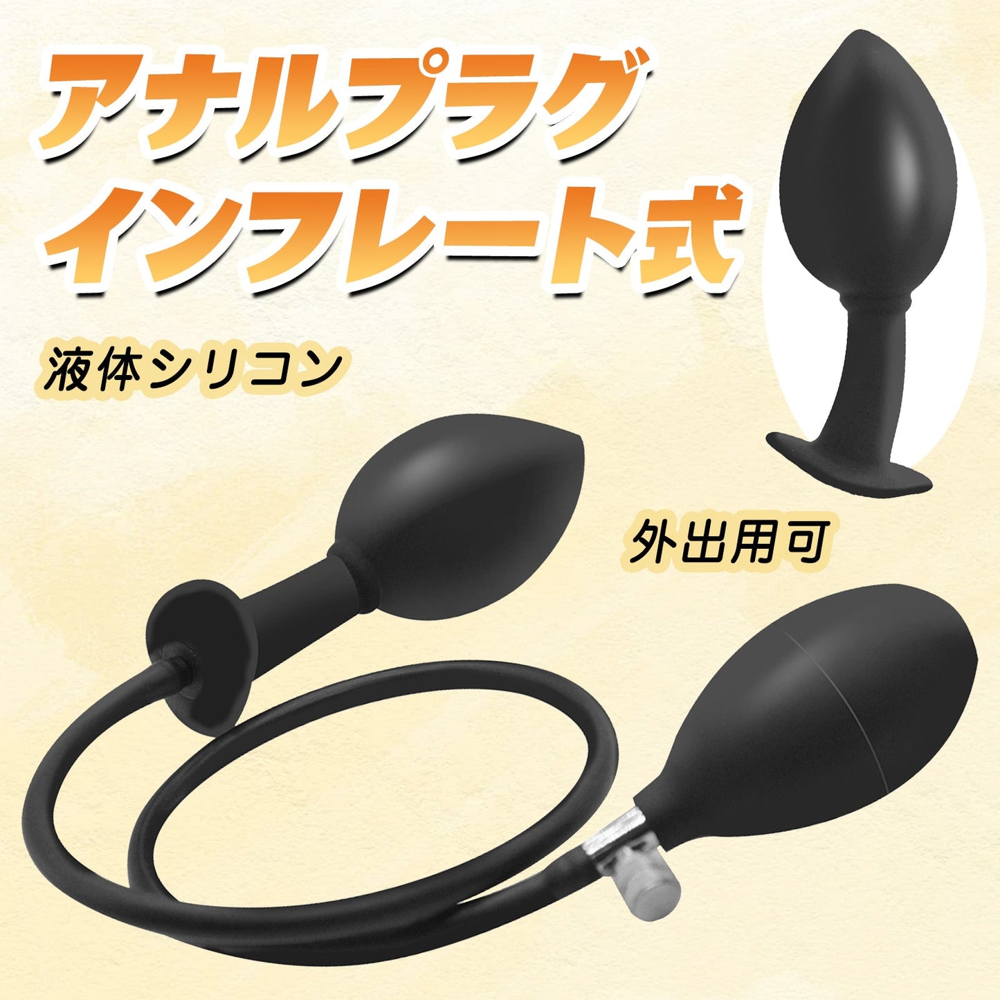 TaRiss's インフレート式アナルプラグ 空気注入式 手動 吸盤付き 液体シリコン - TaRiss's