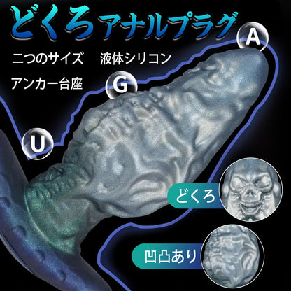 TaRiss's どくろ アナルプラグ アンカー台座 凹凸あり 液体シリコン - TaRiss's
