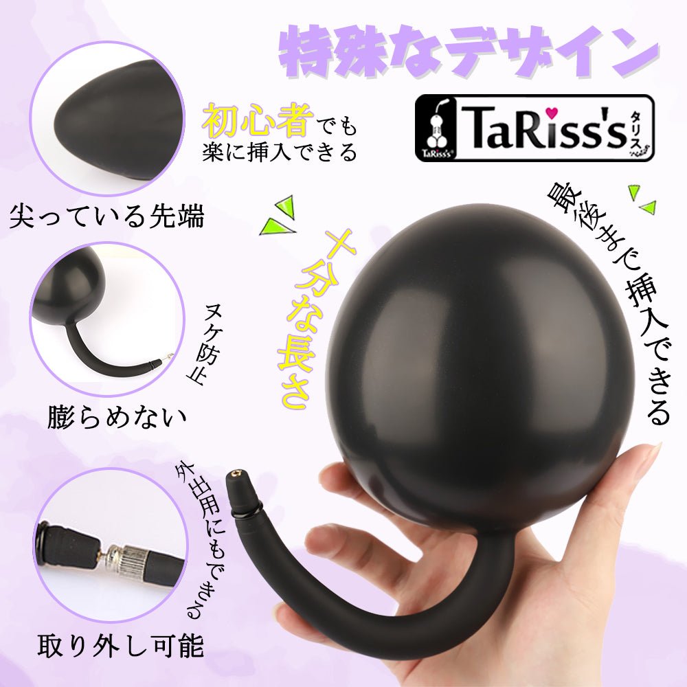 TaRiss's インフレート式アナルプラグ アナル拡張 アナル開発 最大9cmに膨らめる 分割式 シリコン ブラック - TaRiss's