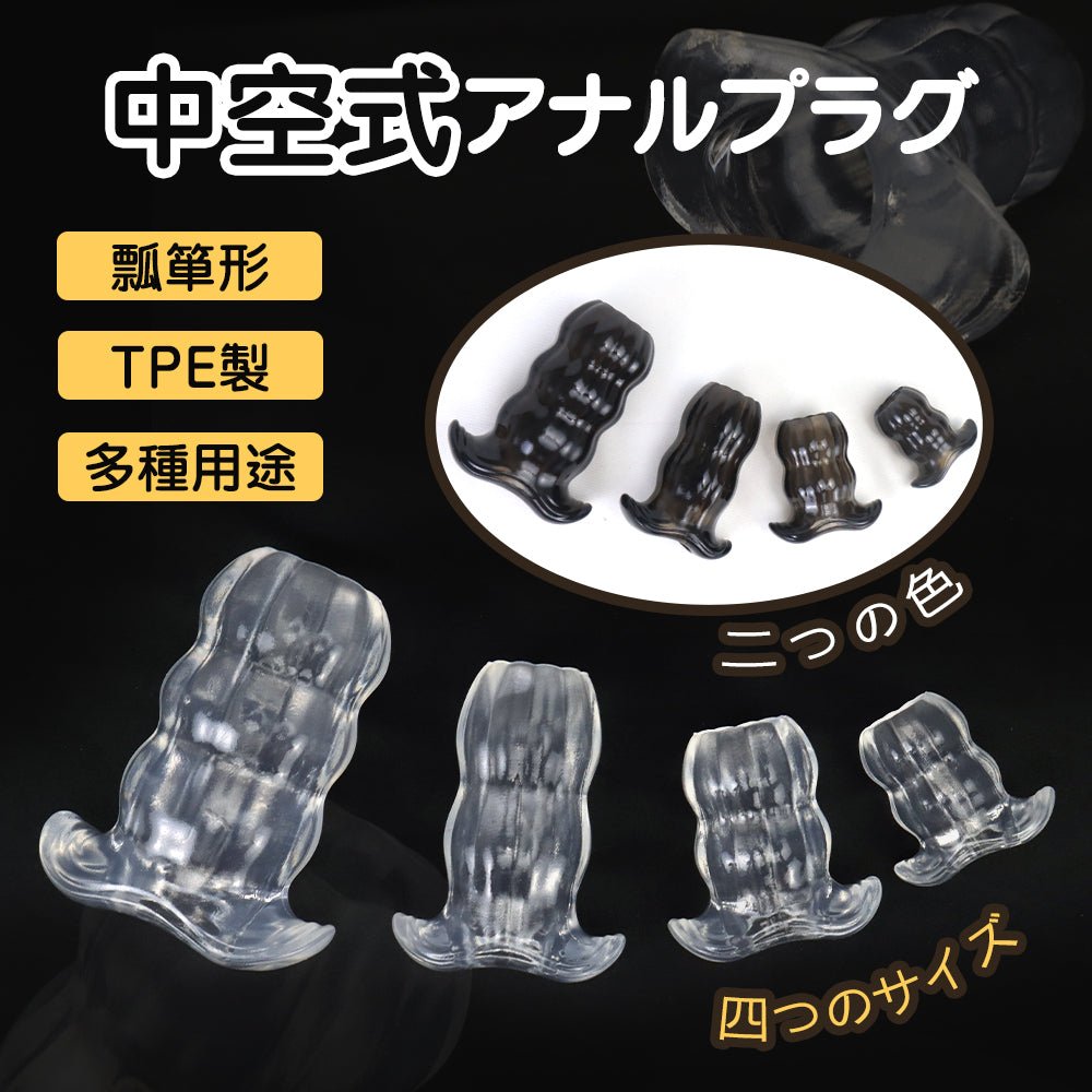 TaRiss's 中空式アナルプラグ アナル拡張 瓢箪形 TPE製 多種用途 - TaRiss's