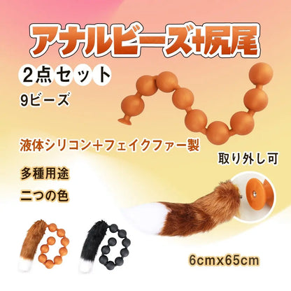 TaRiss's 2点セット アナルビーズ アナルプラグ 尻尾付き - TaRiss's