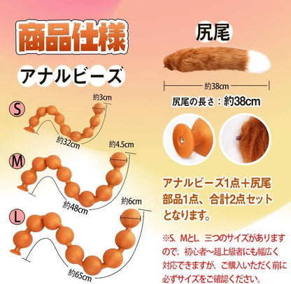 TaRiss's 2点セット アナルビーズ アナルプラグ 尻尾付き - TaRiss's
