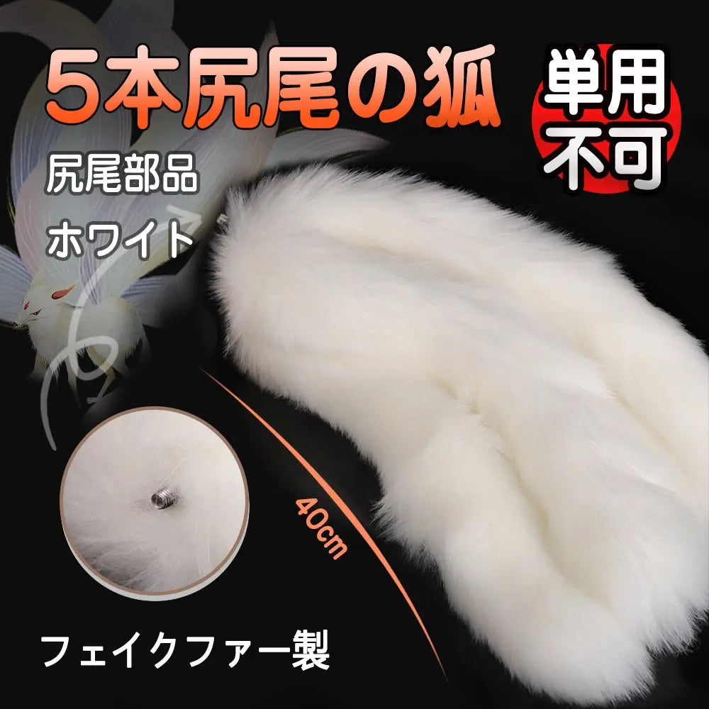 TaRiss's 5本尻尾の狐 尻尾部品 単用不可 - TaRiss's