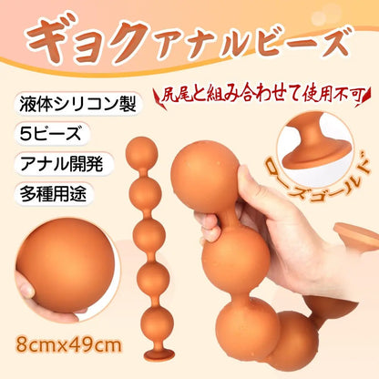 TaRiss's ギョク アナルビーズ 5ビーズ アナルプラグ アナル開発 シリコン ローズゴールド 8cmx49cm - TaRiss's