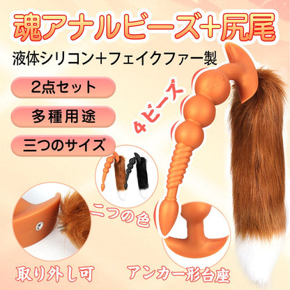 TaRiss's 2点セット 魂アナルビーズ 尻尾付き アナルプラグ アナル拡張 4ビーズ 螺旋形の凹凸 アンカー形台座 シリコン - TaRiss's