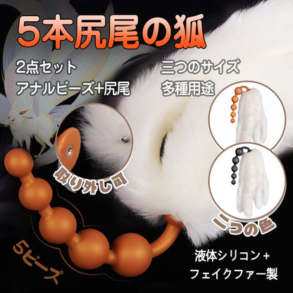 TaRiss's 珠姫 律狐 2点セット 5本尻尾の狐 アナルビーズ 尻尾アナルプラグ 尻尾付き - TaRiss's
