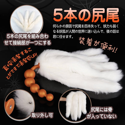 TaRiss's 珠姫 律狐 2点セット 5本尻尾の狐 アナルビーズ 尻尾アナルプラグ 尻尾付き - TaRiss's