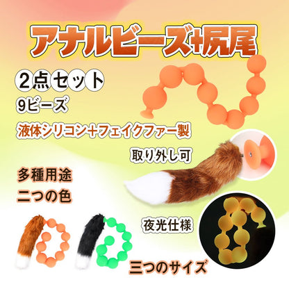 TaRiss's 2点セット アナルビーズ アナルプラグ 尻尾付き 9ビーズ 夜光 取り外し可 - TaRiss's