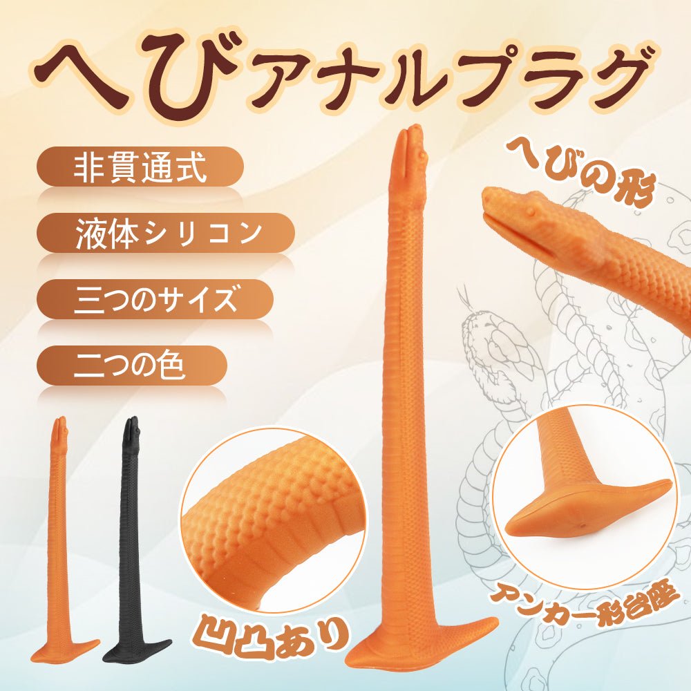 TaRiss's へび アナルプラグ 非貫通式 へびの形 アンカー形台座 - TaRiss's