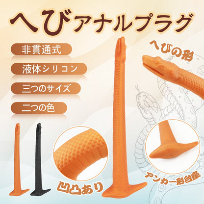 TaRiss's へび アナルプラグ 非貫通式 へびの形 アンカー形台座 - TaRiss's